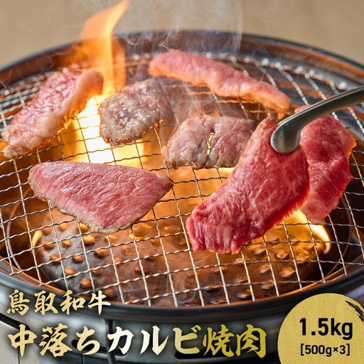 鳥取和牛 中落ちカルビ焼肉 1.5kg ( 500g × 3 ) 牛肉 和牛 鳥取和牛 ブランド和牛 焼肉 焼肉用 焼き肉 焼き肉用 和牛カルビ 中落ちカルビ 焼肉カルビ 黒毛和牛 KR1489