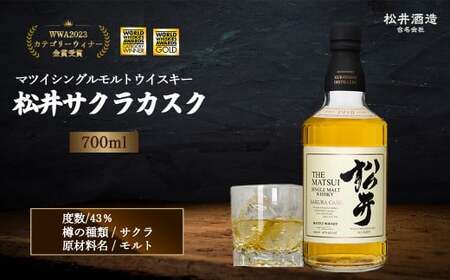 マツイ シングルモルト ウイスキー「松井 サクラカスク」700ml