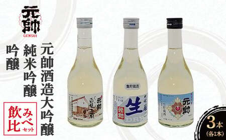 元帥酒造大吟醸・純米吟醸・吟醸飲み比べセット 酒 お酒 日本酒 辛口 大吟醸 純米吟醸 吟醸 セット 元帥 酒造 地酒 鳥取県 倉吉市 日本酒 飲み比べ 日本酒 飲み比べ 日本酒 飲み比べ