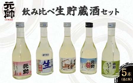 飲み比べ生貯蔵酒セット 酒 お酒 日本酒 辛口 大吟醸 純米吟醸 吟醸 セット 元帥 酒造 地酒 鳥取県 倉吉市 日本酒 飲み比べ 日本酒 飲み比べ 日本酒 飲み比べ