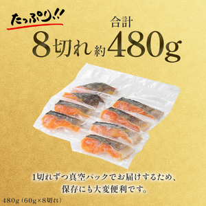 【1切れずつ真空冷凍】 関金サーモン 切り身 二段仕込み西京漬け 480g（60g×8切れ） マス 鮭 サーモン
