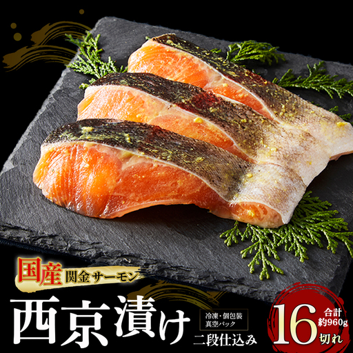 【1切れずつ真空冷凍】 関金サーモン 切り身 二段仕込み西京漬け 960g（60g×16切れ）マス 鮭 サーモン