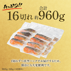 【1切れずつ真空冷凍】 関金サーモン 切り身 二段仕込み西京漬け 960g（60g×16切れ）マス 鮭 サーモン