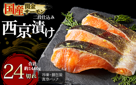 【1切れずつ真空冷凍】 関金サーモン 切り身 二段仕込み西京漬け 1,440g（60g×24切れ） マス 鮭 サーモン