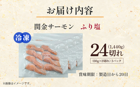 【真空冷凍】 関金サーモン ふり塩切り身 1.440g(60g×24切れ) マス 鮭 サーモン