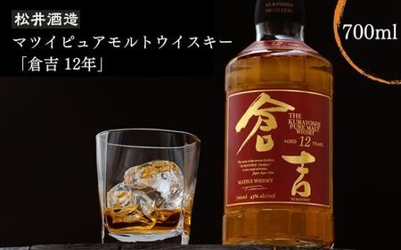 マツイピュアモルトウイスキー倉吉１２年７００ｍｌ | 鳥取県倉吉市