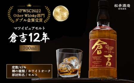 マツイピュアモルトウイスキー倉吉１２年７００ｍｌ