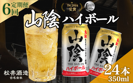 山陰ハイボール 6回定期便 （350ml×24本） 山陰ハイボール お酒 洋酒 ウイスキー ハイボール マツイハイボール ハイボール定期便