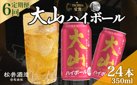 大山ハイボール 6回定期便（350ml×24本） 大山ハイボール お酒 洋酒 ウイスキー ハイボール マツイハイボール ハイボール定期便 松井酒造