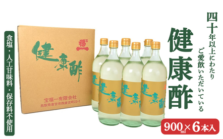 宝福一 健康酢 （900ml×6本） 酢 お酢 調味酢 調味料 おいしい酢 鳥取県 倉吉市