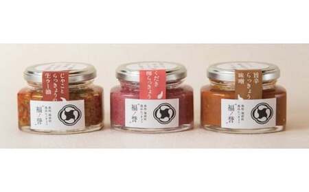 ギフトにも大人気！ 福ノ誉 （100g×3点セット） らっきょう ご飯のお供 ご飯のお供セット ごはんのお供 ご飯のお供 瓶詰め ラー油 梅 味噌 みそ 贈り物 ギフト ギフトセット 鳥取県 倉吉市 らっきょうらっきょうらっきょうらっきょう