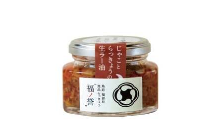 ギフトにも大人気！ 福ノ誉 じゃことらっきょうの生ラー油（100g×3個セット） らっきょう ご飯のお供 ご飯のお供セット ごはんのお供 ご飯のお供 瓶詰め ラー油 味噌 みそ 贈り物 ギフト ギフトセット 鳥取県 倉吉市