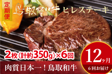 30001.鳥取和牛 ヒレステーキ 6回定期便(大)