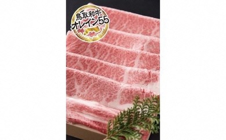 鳥取和牛 最上級Ａ５ランク オレイン５５ 肩ロース スライス（小） 約250ｇ 国産 牛肉 黒毛和牛