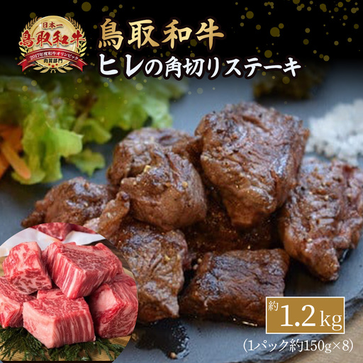 鳥取和牛 ヒレの角切りステーキ （1.2kg） 国産 牛肉 黒毛和牛
