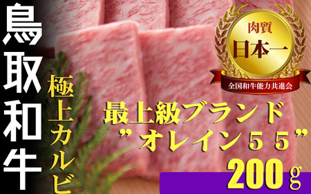 鳥取和牛 最上級Ａ５ランクオレイン５５ 極上カルビ　焼肉用（小） 約200ｇ 国産 牛肉 黒毛和牛