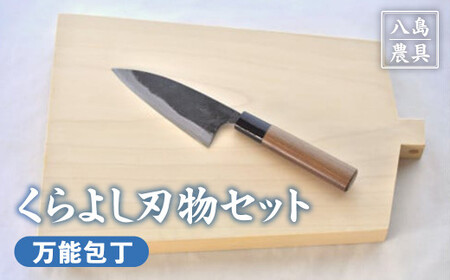 くらよし刃物セット（万能包丁【八島農具興業（株）】）包丁 菜切包丁 まな板 包丁 菜切包丁 まな板 包丁 菜切包丁 まな板 包丁 菜切包丁 まな板