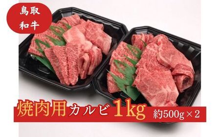 鳥取和牛　焼肉用カルビ1kgお肉 肉 牛肉 和牛 鳥取和牛 牛肉 肉 国産 お肉 冷凍牛肉 カルビ 和牛 カルビ 焼き肉 焼き肉用 牛肉 1kg