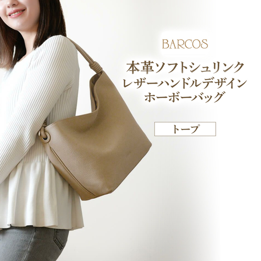 バルコス ホーボーバッグ（トープ） 【BARCOS】本革 レザー ホーボー バッグ トープ 革 レザー BARCOS バルコス メンズ レディース プレゼント ギフト 贈り物 BTV8031400