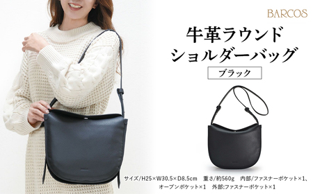 バルコス ショルダーバッグ（ブラック） 【BARCOS】牛革ラウンドショルダーバッグ ブラック 革 レザー BARCOS バルコス メンズ レディース プレゼント ギフト 贈り物 BTV9510010 ショルダーバッグ バッグ 鞄 ショルダーバッグ プレゼント ギフト ショルダーバッグ