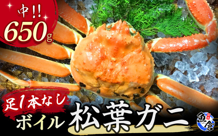 訳あり足１本なしボイル松葉ガニ（中６５０ｇ）訳あり かに カニ 蟹 訳ありボイル 新鮮 かに カニ 蟹 松葉ガニ 松葉がに かに カニ 蟹 ボイル訳あり かに 松葉がに【魚倉】