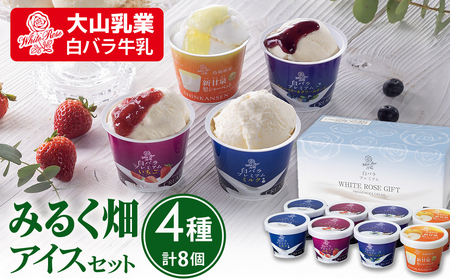 【大山乳業】みるく畑 アイスセット （4種類 計8個） 大山乳業 大山アイス 詰め合わせ カップアイス シャーベット ミルク バニラ いちご ブルーベリー クリームチーズ 新甘泉 スイーツ 食べ比べ アイスクリーム 白バラ牛乳 大山乳業 人気 倉吉 倉吉市 4,050円