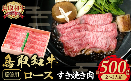 鳥取和牛すき焼き肉２～3人前（500ｇ）ロース【贈答用】すき焼き 和牛 鳥取県 倉吉市