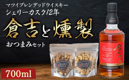 マツイ ピュアモルト ウイスキー 倉吉 シェリーカスク 12年 700ml と 燻製おつまみセット 燻製 ナッツ お酒 アルコール 鳥取県 倉吉市