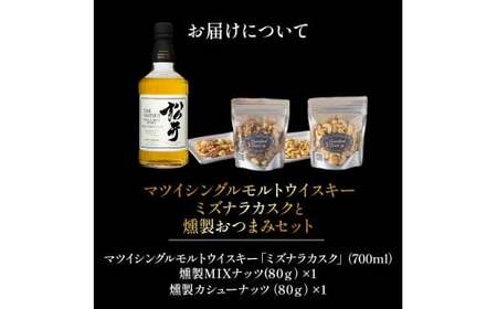 マツイ シングルモルト ウイスキー ミズナラカスク と 燻製おつまみセット 燻製 ナッツ お酒 アルコール 鳥取県 倉吉市