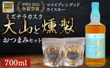 マツイ ウイスキー 大山　ミズナラカスク と 燻製おつまみセット 燻製 ナッツ お酒 アルコール 鳥取県 倉吉市