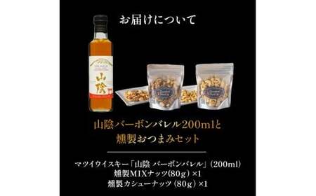 山陰 バーボンバレル 200ml と 燻製おつまみセット ウイスキー  燻製 ナッツ お酒 アルコール 鳥取県 倉吉市