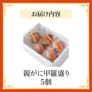 【 親がに 甲羅盛り 5個セット 冷凍 】N106 11月から受付開始！ かに 蟹 カニ せこがに せいこがに