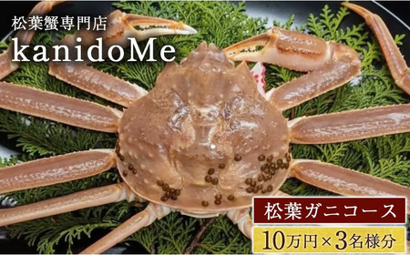 松葉蟹専門店「kanidome]のお食事券 松葉ガニコース 10万円×3名様分