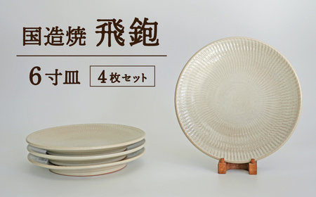 【国造焼】飛鉋6寸皿セット【4枚】 食器 和食器 皿 焼き物 鳥取県 倉吉市