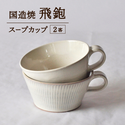 【国造焼】飛鉋スープカップ【2客】 食器  スープカップ カップ 焼き物