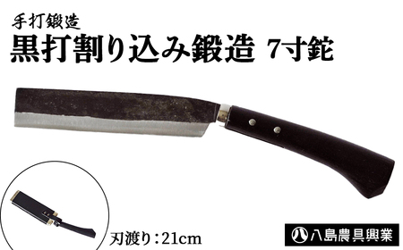 黒打割り込み鍛造　7寸鉈 アウトドア キャンプ 鉈