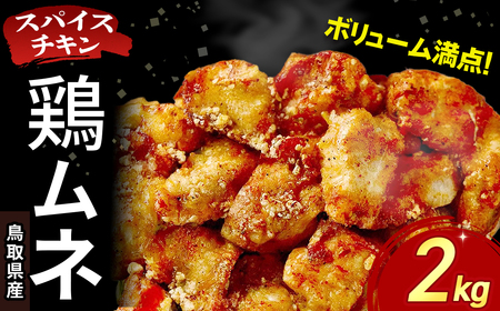 【鳥取県産 スパイスチキン】 鶏ムネ 2kg 入り袋 KC238 鶏肉 むね肉 チキン 10,650円
