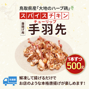 【鳥取県産 大地のハーブ鶏】 スパイスチキン 手羽先 (チューリップ ) 1本ずつ 500g KC234 手羽先 唐揚げ 鶏肉 チキン