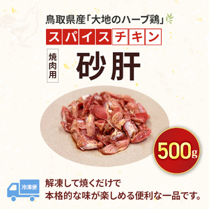 【鳥取県産 大地のハーブ鶏】 スパイスチキン 焼肉 500g KC236 砂肝 鶏肉 チキン