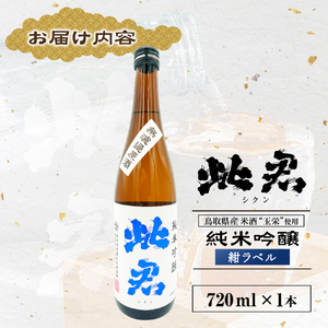 此君 純米吟醸 紺ラベル  酒 お酒 日本酒 純米吟醸 吟醸 地酒 此君 鳥取県 倉吉市