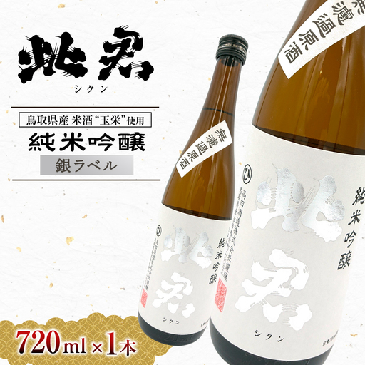 此君 純米吟醸 銀ラベル 酒 お酒 日本酒 純米吟醸 吟醸 地酒 此君 鳥取県 倉吉市