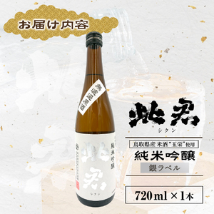 此君 純米吟醸 銀ラベル 酒 お酒 日本酒 純米吟醸 吟醸 地酒 此君 鳥取県 倉吉市