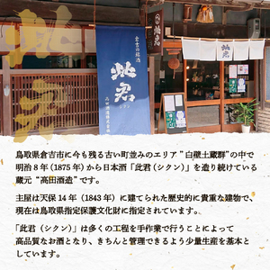 此君 純米吟醸 銀ラベル 酒 お酒 日本酒 純米吟醸 吟醸 地酒 此君 鳥取県 倉吉市