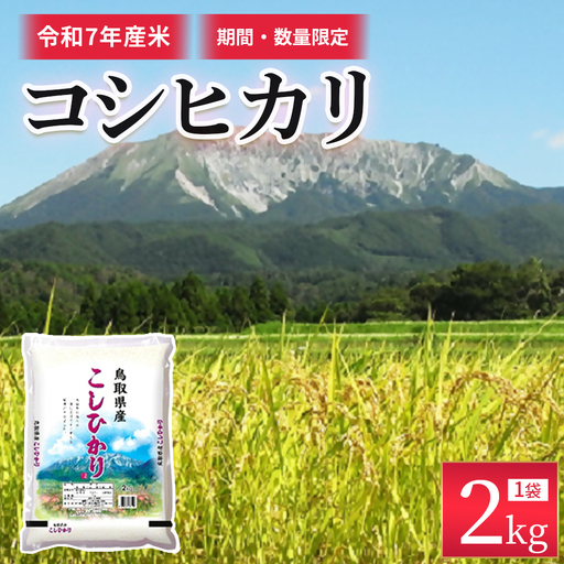 【数量限定】【令和7年産米】鳥取県産 コシヒカリ （2kg） パールライス 令和7年産米