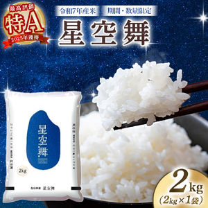 【数量限定】【令和7年産米】鳥取県産星空舞（2kg）パールライス 令和7年産米