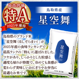 【数量限定】【令和7年産米】鳥取県産星空舞（2kg）パールライス 令和7年産米
