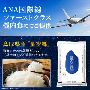 【数量限定】【令和7年産米】鳥取県産星空舞（2kg）パールライス 令和7年産米