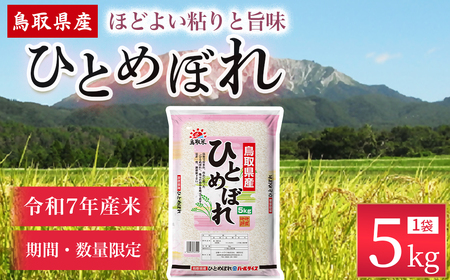 【3月発送】【数量限定】【令和7年産米】鳥取県産ひとめぼれ（5kg） パールライス 令和7年産米