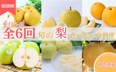 【先行予約】梨王国2025 旬の梨食べ比べ 全6回 定期便 合計約28kg（鳥取県産）梨 なし 和梨 先行予約 数量限定 定期便 フルーツ 果物 季節の果物 季節のフルーツ なつひめ 新甘泉 二十世紀梨 秋甘泉 王秋 あたご梨 食べ比べ 20世紀梨
