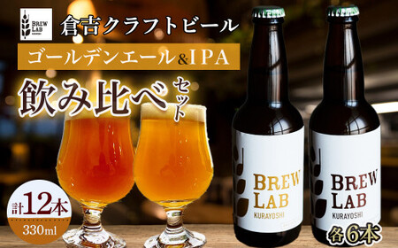 ＢＲＥＷ　ＬＡＢ　ＫＵＲＡＹＯＳＨＩ　ゴールデンエール＆ＩＰＡ　飲み比べセット（１２本入）ビール 地ビール クラフトビール IPA エール ビール 地ビール クラフトビール IPA エール